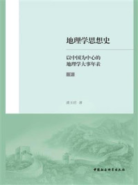 地理学思想史：以中国为中心的地理学大事年表（下）
