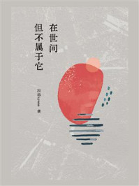 在世间但不属于它