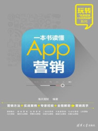 一本书读懂App营销
