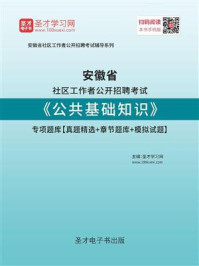 2020年安徽省社区工作者公开招聘考试《公共基础知识》专项题库【真题精选＋章节题库＋模拟试题】