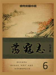 清代长篇小说：荡寇志（6）