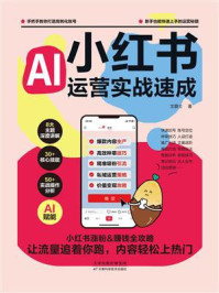 小红书运营实战速成