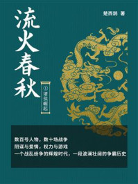 流火春秋1：诸侯崛起