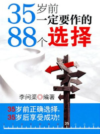 35岁前要作的88个选择