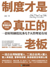 制度才是真正的老板