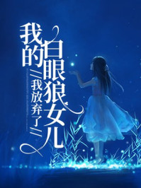 我放弃了我的白眼狼女儿