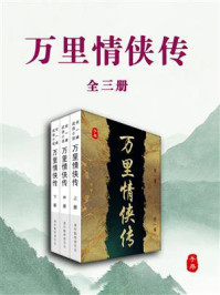 万里情侠传（全3册）