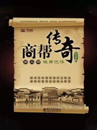 商帮传奇(第二部)徽商沉浮