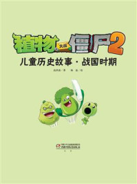 植物大战僵尸2儿童历史故事·战国时期