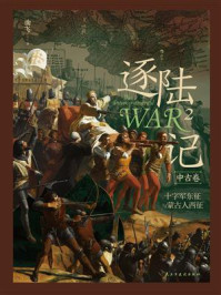 逐陆记 2（中古卷）：十字军东征与蒙古人西征