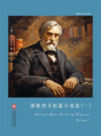 屠格涅夫短篇小说选(一)(翻开经典译选)