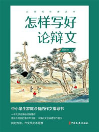 怎样写好论辩文（大师写作课丛书）