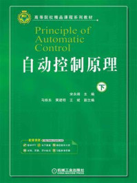 自动控制原理(下)