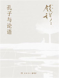 孔子与论语