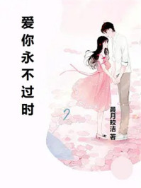 爱你永不过时
