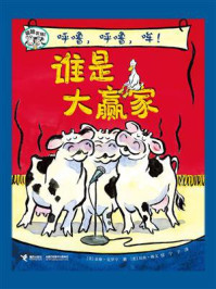 嘻哈农场：呼噜，呼噜，哞！谁是大赢家