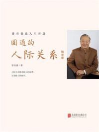 圆通的人际关系：精华版