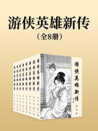游侠英雄新传（全八集）