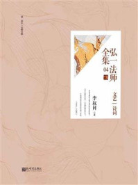 弘一法师全集之文艺·诗词（04）