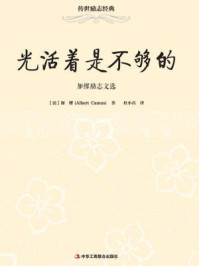 光活着是不够的:加缪励志文选