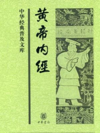 黄帝内经--中华经典普及文库
