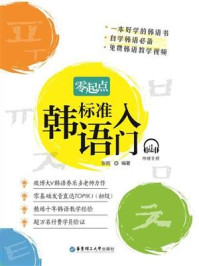零起点标准韩语入门