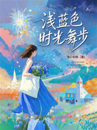 浅蓝色时光舞步