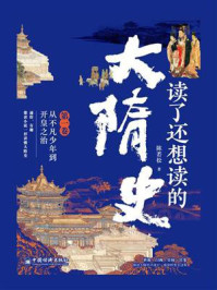 读了还想读的大隋史(第1卷)从不凡少年到开皇之治