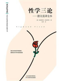 性学三论:德文直译全本