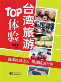 台湾旅游TOP体验