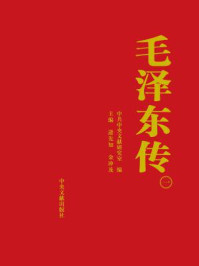 毛泽东传(第一卷)