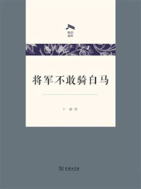 将军不敢骑白马