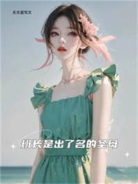 班长是出了名的圣母