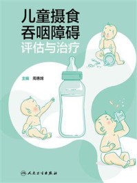 儿童摄食吞咽障碍评估与治疗