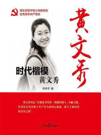 时代楷模:黄文秀