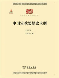 中国宗教思想史大纲