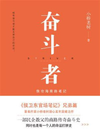 奋斗者:侯沧海商路笔记(1-7册)