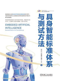 具身智能标准体系与测试方法