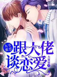 九零蜜恋：跟大佬谈恋爱