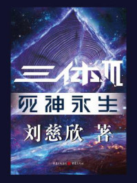三体3:死神永生