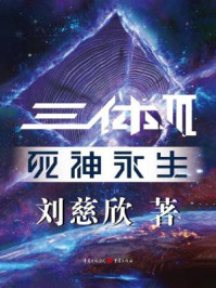 三体3:死神永生