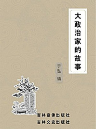 大政治家的故事