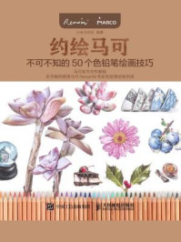 约绘马可:不可不知的50个色铅笔绘画技巧