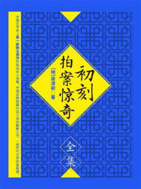 初刻拍案惊奇(全集)