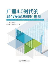 广播4.0时代的融合发展与理论创新