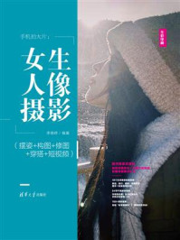 手机拍大片：女生人像摄影（摆姿+构图+修图+穿搭+短视频）