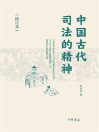 中国古代司法的精神(修订本)