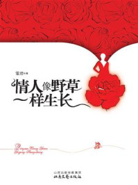 情人像野草一样生长