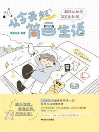 从今天起简画生活：超绝松弛感简笔画教程