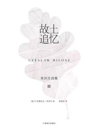 故土追忆：米沃什诗集Ⅲ